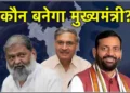हरियाणा में CM कौन? सामने आए 3 बड़े नाम; नायाब सैनी इस मामले में पिछड़े