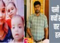 अमेठी में सनसनीखेज घटना, शिक्षक, पत्नी और दो बच्चों की गोली मारकर हत्या,