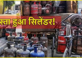 बड़ी राहत! सस्ता हुआ गैस सिलेंडर, जानें दिल्ली से मुंबई तक के नए रेट