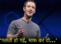 Mark Zuckerberg ने ऐसा क्या कहा? Meta को मांगनी पड़ गई भारत से माफी