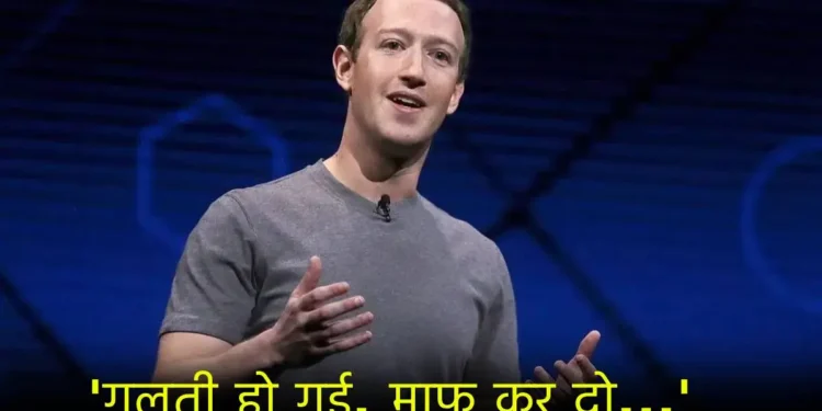 Mark Zuckerberg ने ऐसा क्या कहा? Meta को मांगनी पड़ गई भारत से माफी