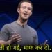 Mark Zuckerberg ने ऐसा क्या कहा? Meta को मांगनी पड़ गई भारत से माफी
