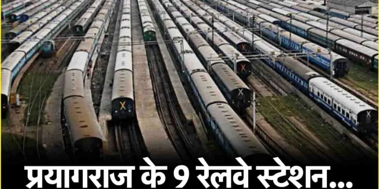 Maha Kumbh के लिए प्रयागराज के किस स्टेशन पर उतरें? जानें संगम से कितनी दूरी