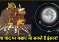 चांद पर मिला दुर्लभ ‘खजाना’! चंद्रयान-3 के लैंडर विक्रम के डेटा की रिसर्च में चौंकाने वाला खुलासा