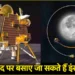 चांद पर मिला दुर्लभ ‘खजाना’! चंद्रयान-3 के लैंडर विक्रम के डेटा की रिसर्च में चौंकाने वाला खुलासा
