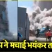 जानलेवा भूकंप से 4 देशों में हालात कैसे, जानें कितने लोगों की जान गई और कितनी मची तबाही?