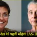 देश की पहली महिला IAS Anna Rajam कौन? किरण बेदी के नाम कौन सा रिकार्ड