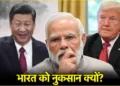 क्या अब अमेरिका नहीं, चीन चलाएगा दुनिया? 5 पॉइंट्स में समझें सबकुछ