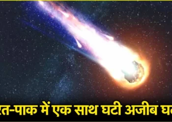 भारत और पाकिस्तान में घटी आश्चर्यजनक घटना, आसमान में चमका आग का गोला, लोगों में दहशत