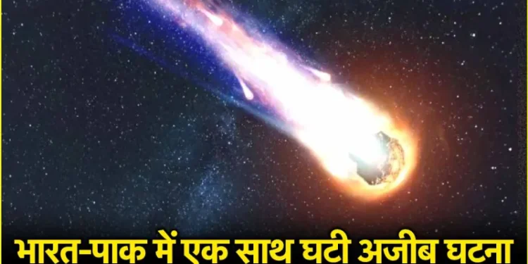 भारत और पाकिस्तान में घटी आश्चर्यजनक घटना, आसमान में चमका आग का गोला, लोगों में दहशत