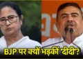 मुस्लिम विधायकों को बाहर फेंकने के मुद्दे पर भड़कीं ममता बनर्जी, BJP नेता को दिया करारा जवाब