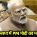 महाकुंभ का महाप्रयास सफल हुआ… लोकसभा में क्या बोले पीएम मोदी?