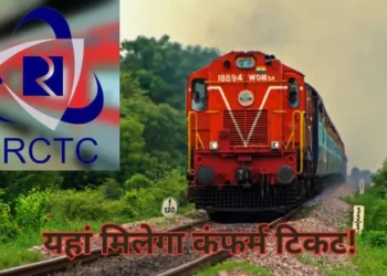 Railway Current Ticket System कैसे करता है काम, जिससे मिलेगा ट्रेन का कंफर्म टिकट