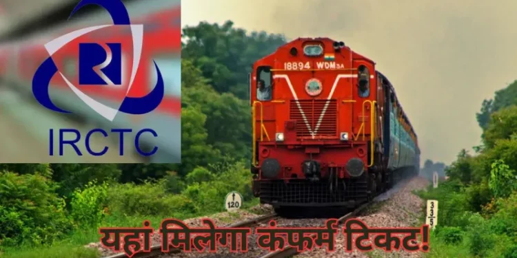 Railway Current Ticket System कैसे करता है काम, जिससे मिलेगा ट्रेन का कंफर्म टिकट