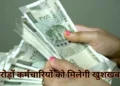 महंगाई भत्ते पर आज बड़ा ऐलान करेगी सरकार! जानें कितनी बढ़ सकती है सैलरी?