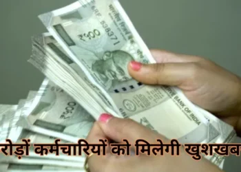 महंगाई भत्ते पर आज बड़ा ऐलान करेगी सरकार! जानें कितनी बढ़ सकती है सैलरी?