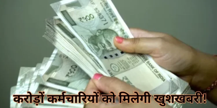 महंगाई भत्ते पर आज बड़ा ऐलान करेगी सरकार! जानें कितनी बढ़ सकती है सैलरी?