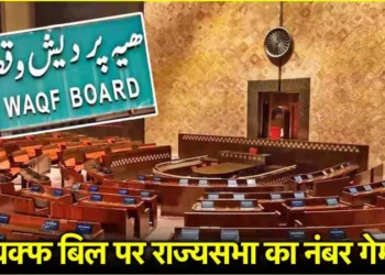 राज्यसभा में बहस से पहले जानें वक्फ बिल पर कौन साथ में, कौन खिलाफ?