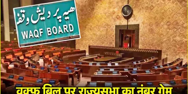 राज्यसभा में बहस से पहले जानें वक्फ बिल पर कौन साथ में, कौन खिलाफ?
