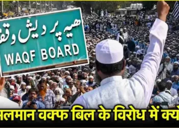 वक्फ बिल में हुए 10 बड़े बदलाव क्या? जानें मुस्लिमों की जिंदगी पर क्या असर