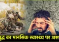 Operation Sindoor: भारत-पाकिस्तान तनाव से मेंटल हेल्थ पर क्या असर? जानें विशेषज्ञ से