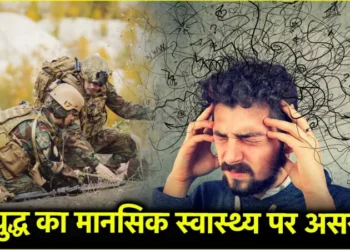 Operation Sindoor: भारत-पाकिस्तान तनाव से मेंटल हेल्थ पर क्या असर? जानें विशेषज्ञ से