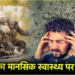 Operation Sindoor: भारत-पाकिस्तान तनाव से मेंटल हेल्थ पर क्या असर? जानें विशेषज्ञ से